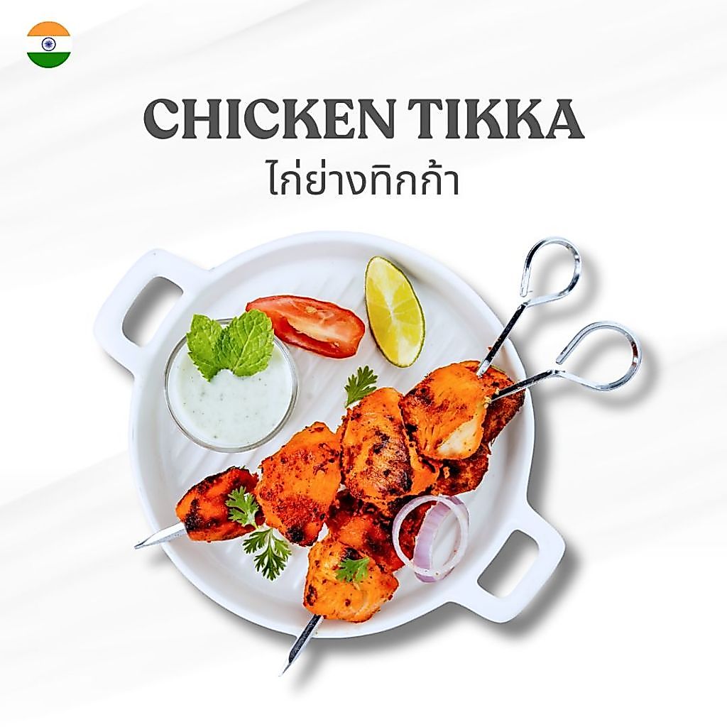 ไก่ย่างทิกก้า (Chicken Tikka) ขนาด 1KG.