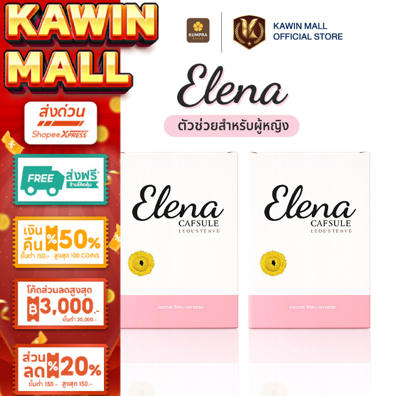 [ส่งฟรี] Elena Capsule อาหารเสริมสำหรับผู้หญิง ดูแลสมดุลฮอร์โมน บำรุงสุขภาพสตรี 10 แคปซูล
