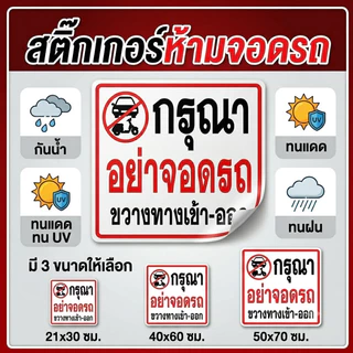 JIE HOME สติ๊กเกอร์ป้ายกรุณาอย่าจอดรถขวางทางเข้า-ออก สติกเกอร์กันน้ำ สติ๊กเกอร์ ป้ายบอก ติดประตู ติดกระจก