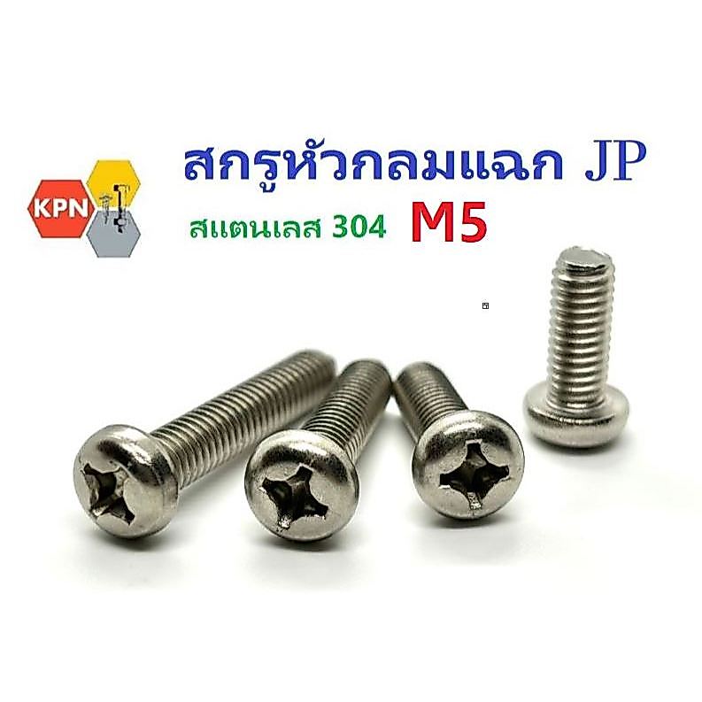น็อต สกรู ตัวผู้ สแตนเลส 304 หัวร่ม JT ขนาด M3   ยาว 6-25 มิล Truss Head Machine Screws SUS 304