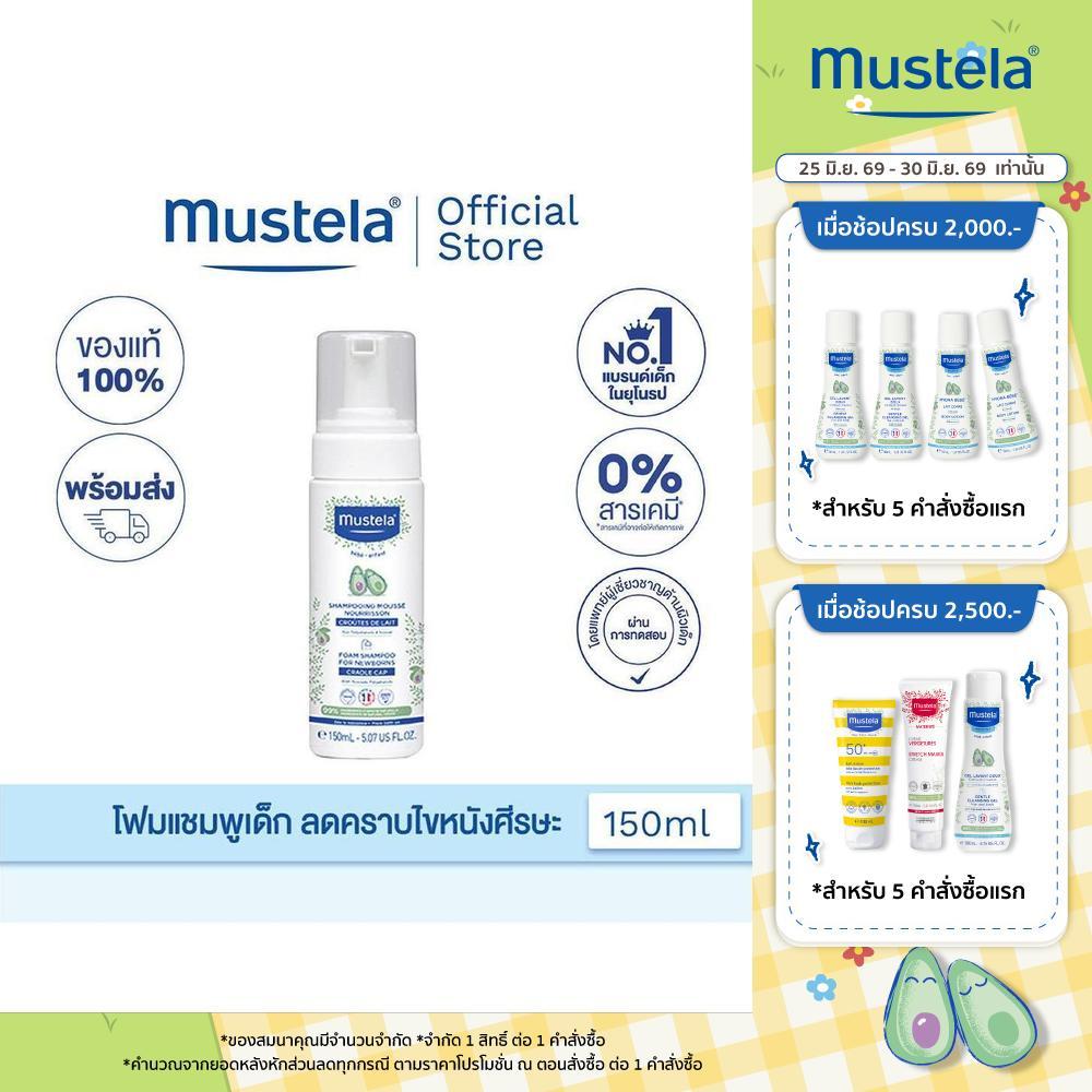 Mustela Baby Foam Shampoo 150ml (โฟมแชมพูเด็ก, แชมพูเด็กอ่อน, ของเด็กอ่อน, ลดไขศีรษะ)