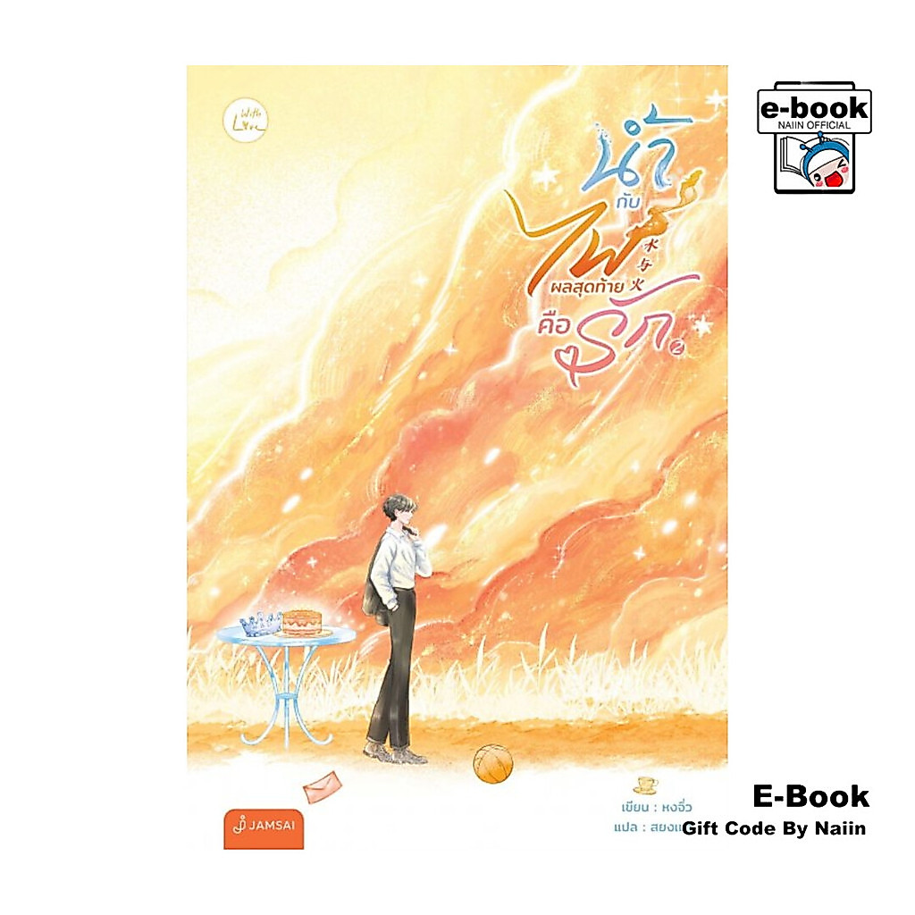 [E-Book Digital code] น้ำกับไฟ ผลสุดท้ายคือรัก เล่ม 2