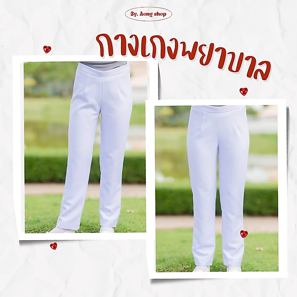 กางเกงพยาบาลสีขาว แบบซิปข้าง
