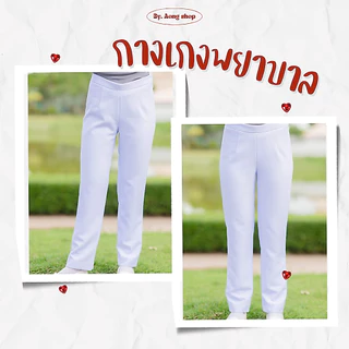 กางเกงพยาบาลสีขาว แบบซิปข้าง