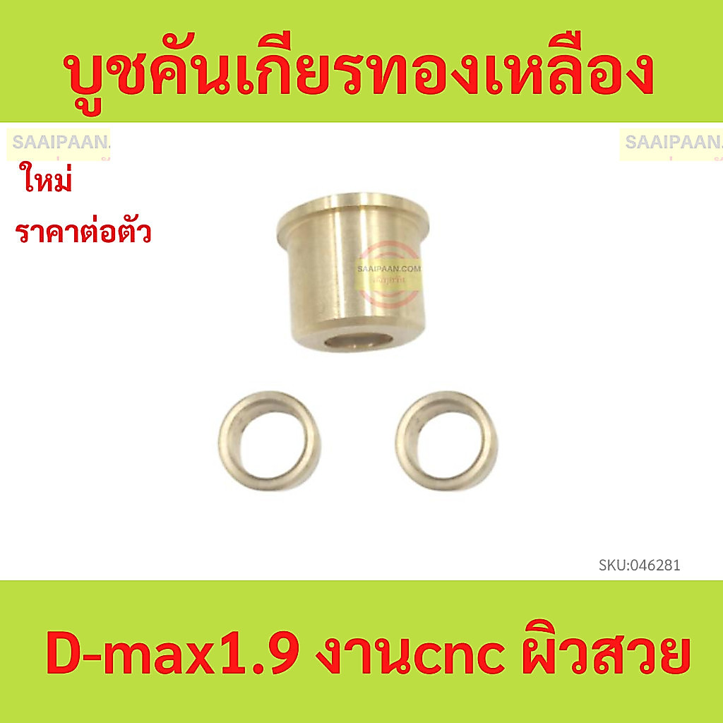บูชคันเกียรทองเหลือง   D-max1.9 งานcnc ผิวสวย บูชคันเกียรทองเหลือง   D-max1.9 งานcnc ผิวสวย