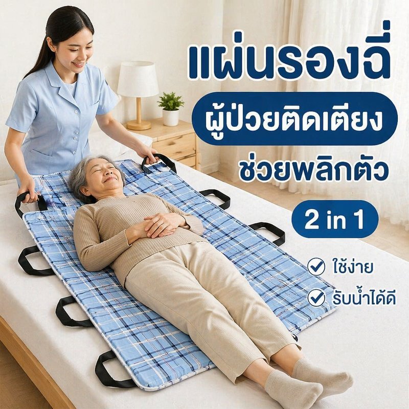 แผ่นพลิกตัวผู้ป่วยติดเตียง แผ่นรองฉี่กันซึม ซักได้ แผ่นยกเคลื่อนย้ายผู้ป่วย ผู้สูงอายุ