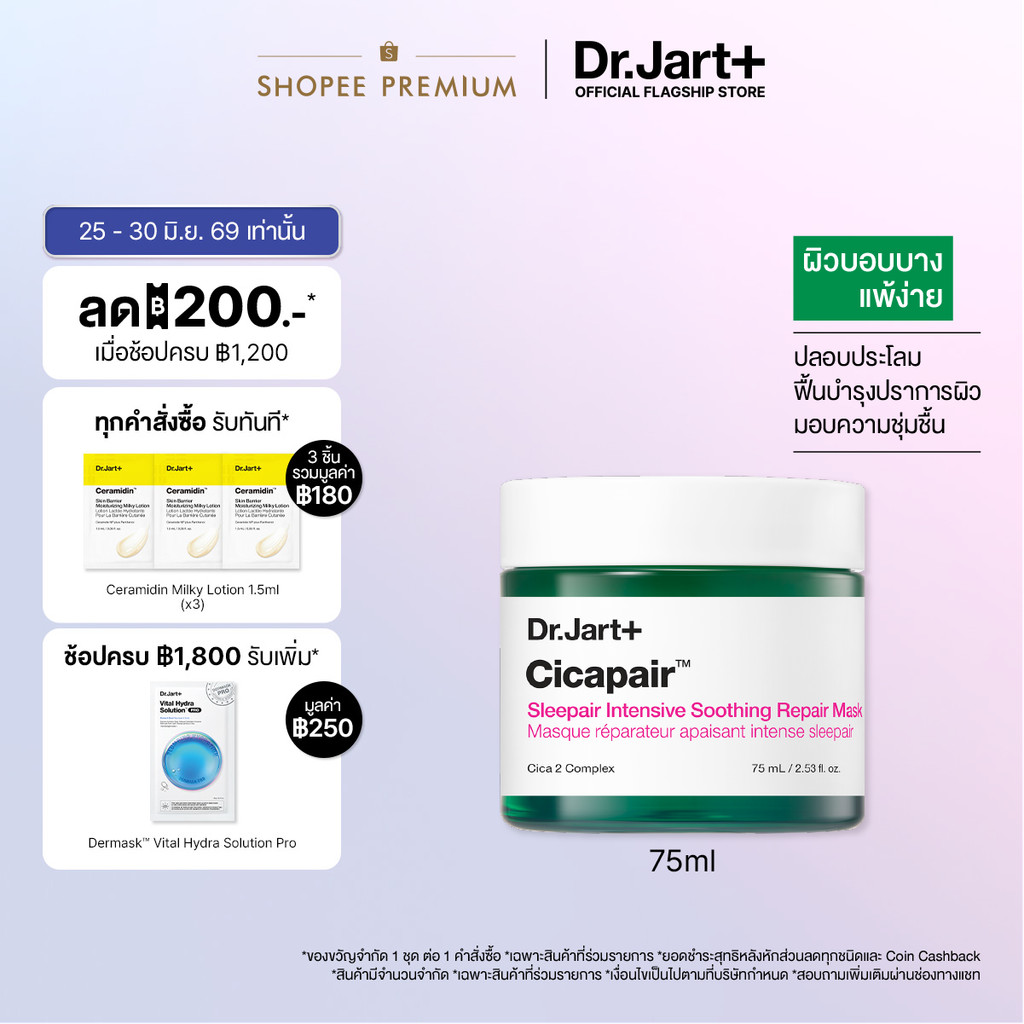 Dr.Jart+ Cicapair™ Sleepair Intensive Soothing Repair Mask -  มาสก์เนื้อเจล ฟื้นฟูผิวยามค่ำคืน