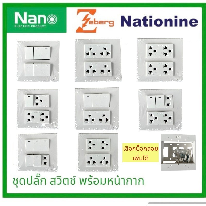 ชุด 7 ช่อง สีขาว NANO เต้ารับ สวิตซ์ ปลั๊ก ชุดสำเร็จ พร้อม บ็อกลอย สวิทซ์ สวิท สีขาว หน้ากาก ฝา บ๊อก บ๊อกลอย ชุดปลั๊ก...