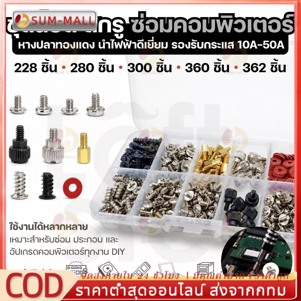 ชุดน็อตคอมพิวเตอร์ 228 ชิ้น พร้อมกล่องแยกประเภท