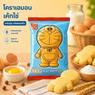 เค้กไข่โดราเอมอน 1 โหล 12 ชิ้น เค้กนุ่ม หอมอร่อย 2 รส ออริจินัล & ส้ม ขนมเด็กยอดฮิต พกพาง่าย