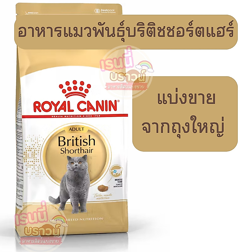 ⚡️[ส่งด่วนมาก⚡️((แบ่งขาย)) อาหารแมวโตพันธุ์บริติช ชอร์ตแฮร์ ชนิดเม็ด (BRITISH SHORTHAIR ADULT)