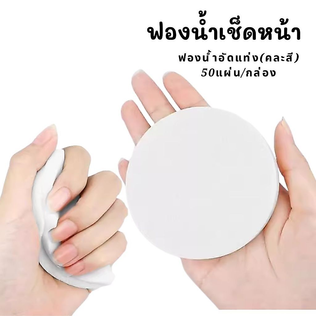 ฟองน้ำอัดแท่ง ฟองน้ำกลม ฟองน้ำเช็ดหน้า ฟองน้ำล้างหน้า(50แผ่น)