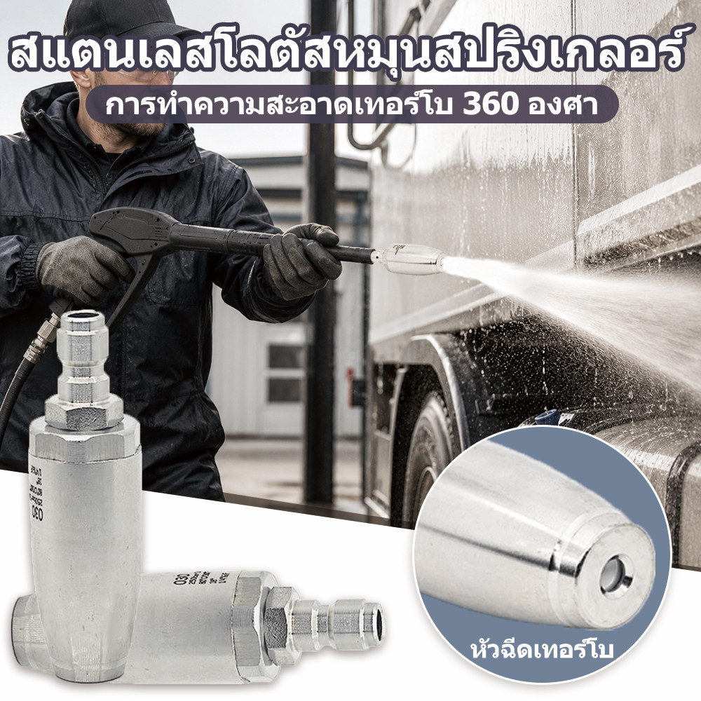 หัวฉีดเทอร์โบสแตนเลส 360องศา ข้อต่อ1/4นิ้ว ทนแรงดัน3625PSI น้ำร้อน80°C อะไหล่ปืนฉีดน้ำล้างรถ ล้างพื้นผนัง