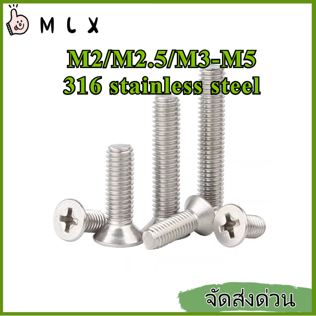 น็อต สกรู หัวเตเปอร์ แฉก F+ สแตนเลส 316 เกลียวมิล หยาบ M2/M2.5/M3/M4/M5 * L=3-100 มม.【ZHX-MLX-MB-1】