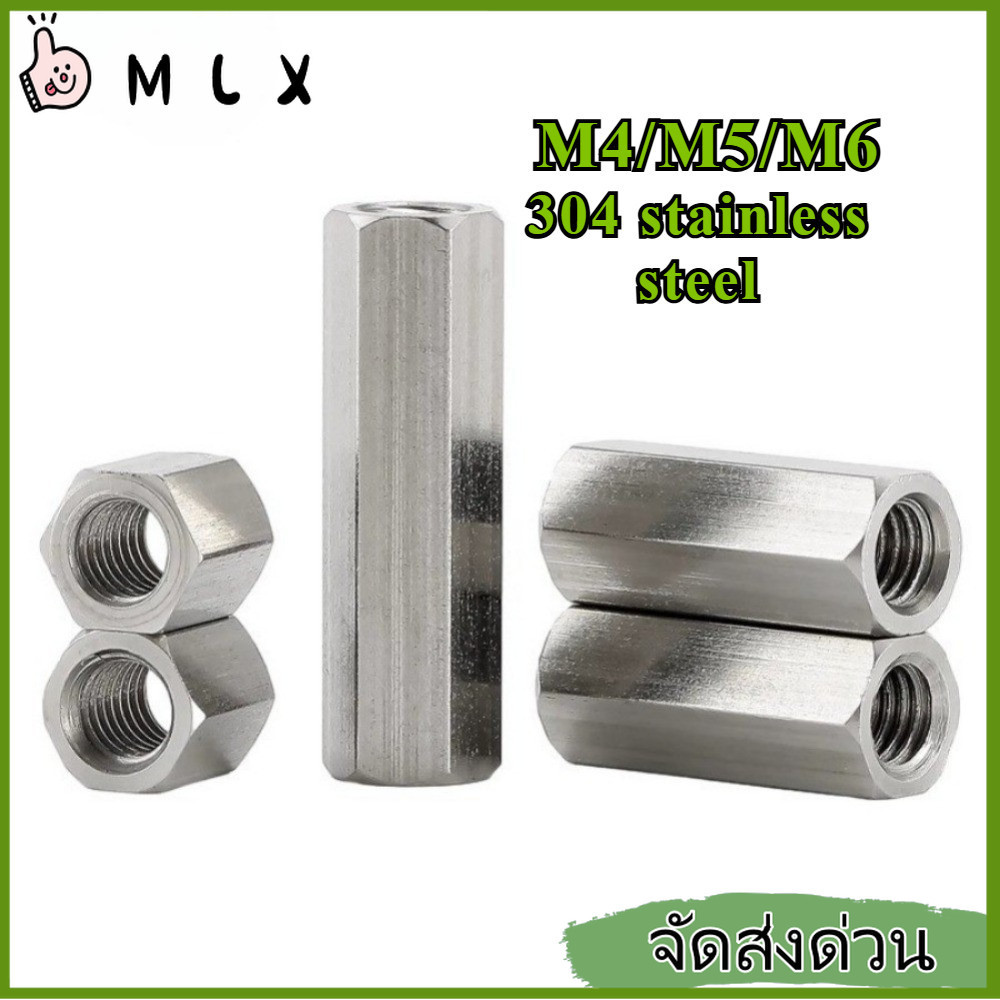 ข้อต่อสตัด หัวน็อต ตัวเมีย ยาว สแตนเลส 304 เกลียวมิล หยาบ  Hex Connector Coupling Nut SUS  M4/M5/M6*L = 5-100 มม. 【ZHX-MLX-MB-1】