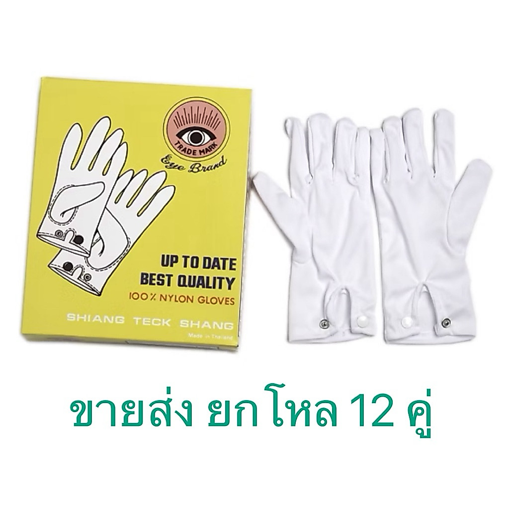 ขายส่งยกโหล 12 คู่ ถุงมือจราจร ไนล่อนขาว มีกระดุมที่ข้อมือ ตราตา รหัส 132