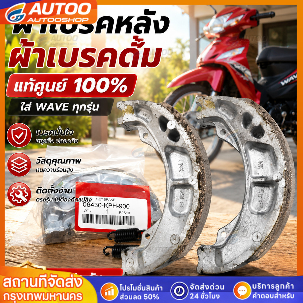 ผ้าเบรคหลัง ผ้าเบรคดั้ม (แท้ศูนย์ 100%) ใส่ WAVE ทุกรุ่น รับประกันของแท้100% เบิกศูนย์ (06430-KPH-90