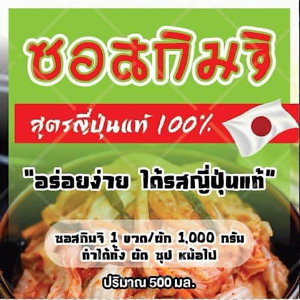ซอสหมักกิมจิ สูตรญี่ปุ่นแท้ อร่อยแน่นอน