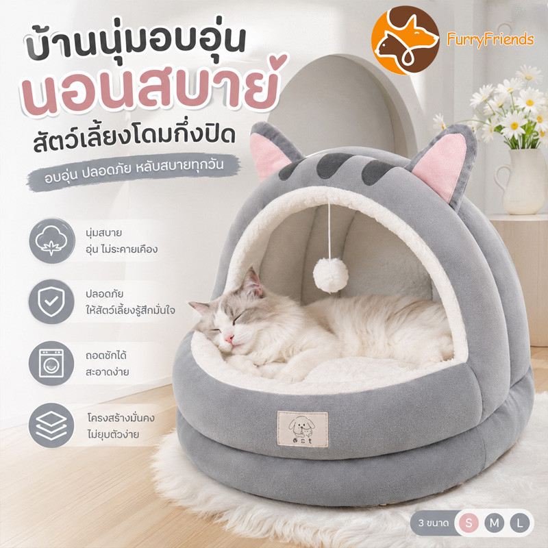ที่นอนสัตว์เลี้ยงโดมกึ่งปิด นุ่มสบาย พร้อมแผ่นกันลื่น หลากหลายไซส์ แบบถอดออกได้  ให้ความอบอุ่น ล้างทําความสะอาดได้
