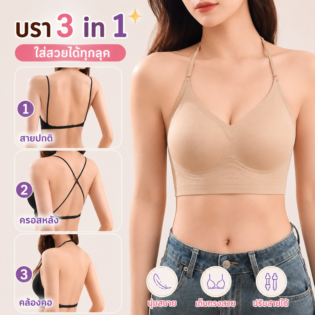 B006บราไร้โครง 3 in 1 ปรับสายได้ เก็บทรงสวย ใส่ได้ 3 แบบ คล้องคอ ครอสหลัง