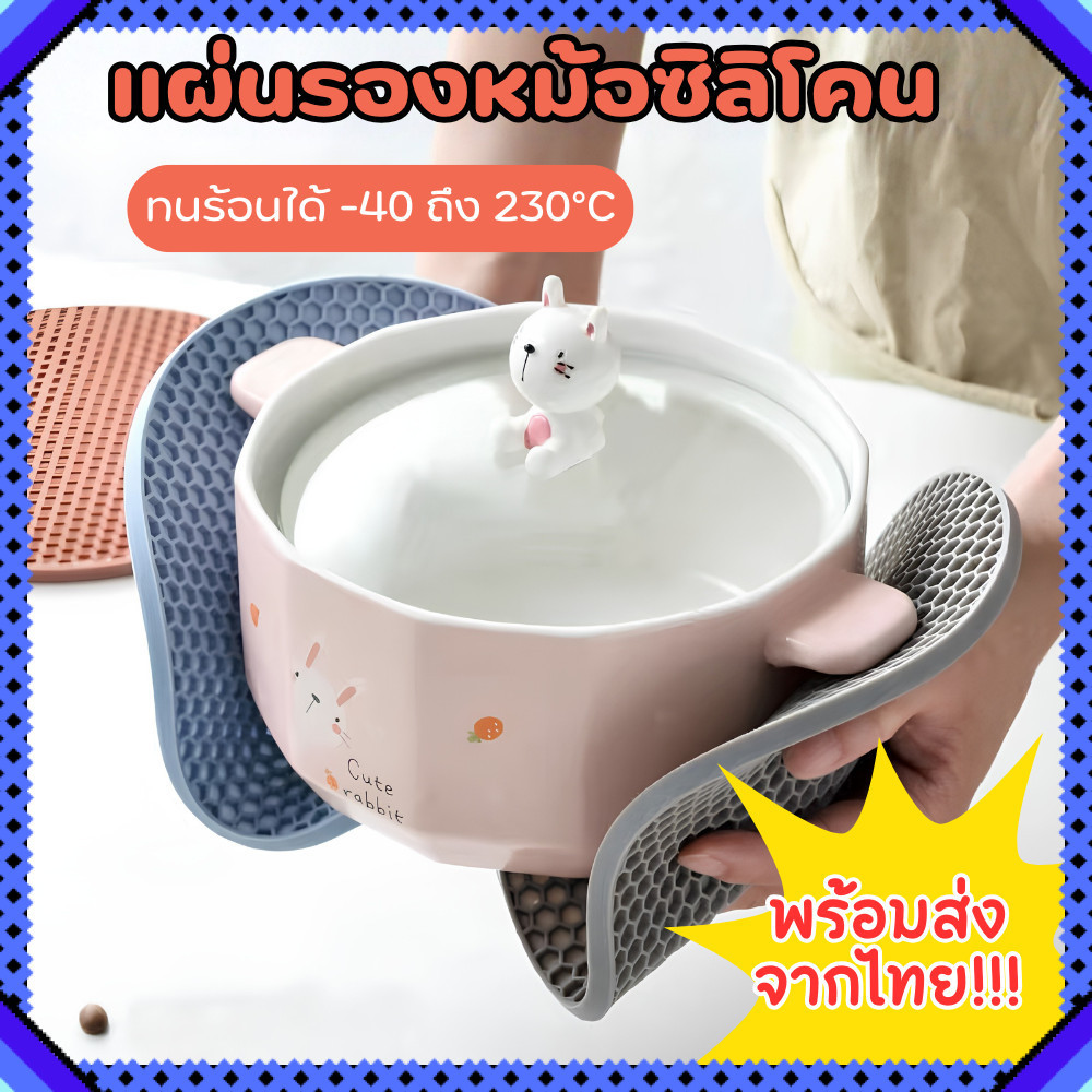 แผ่นรองหม้อซิลิโคน (สุ่มสี) กันความร้อน กันลื่น ทนความร้อนสูง แผ่นรองจาน หม้อ กระทะ ใช้ในครัว