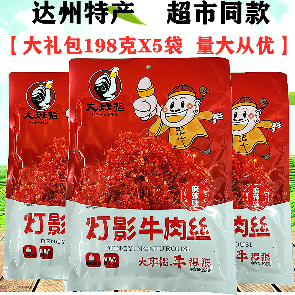 เสฉวนพิเศษ Dazhou Lantern Beef ฝอย 198gX5 กระเป๋า Big Work Beef Jerky Spree รสเผ็ดห้ารส
