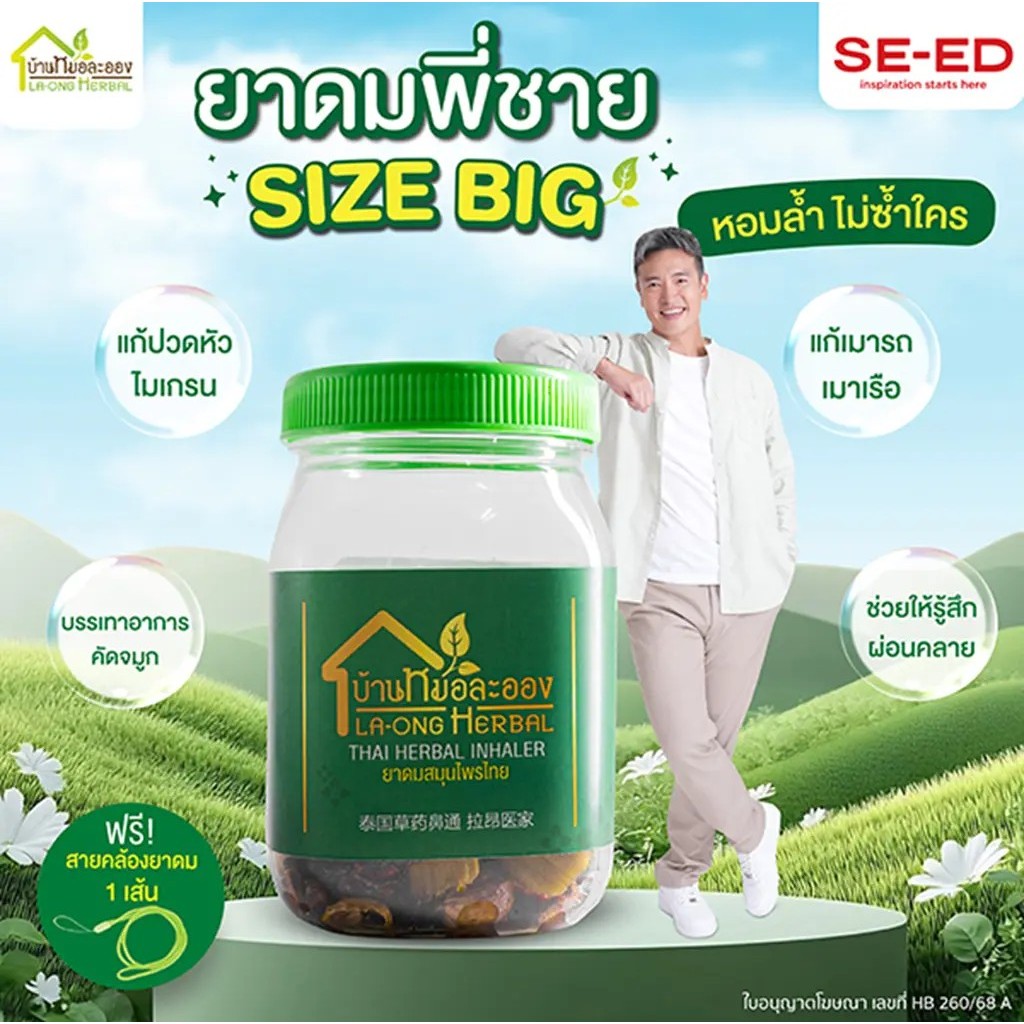 Bundanjai (หนังสือ) หมอละออง ยาดมสมุนไพร 60 กรัม