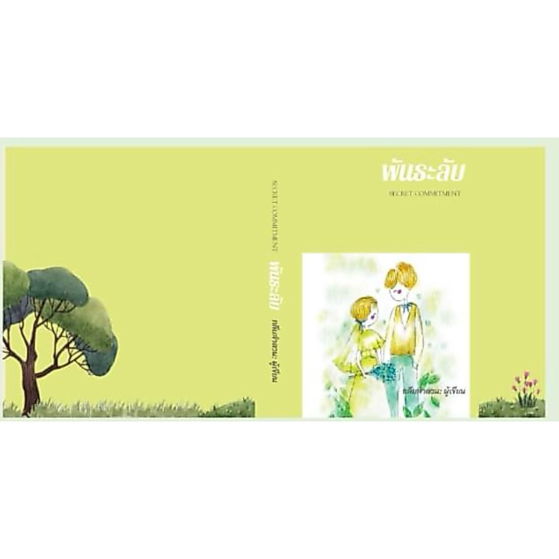หนังสือมือหนึ่ง -พันธะลับ / กลีบลำดวน พร้อมส่งค่ะ