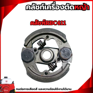 คลัชท์เครื่องตัดหญ้า NB411 RBC411 3800 5200 GX35 T200 767 คลัชท์