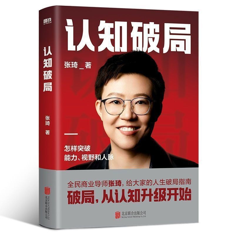 认知破局 全民商业导师张琦励志成功投资理财书籍Cognitive Break National Business Tutor Zhang Qi Inspirational20250827
