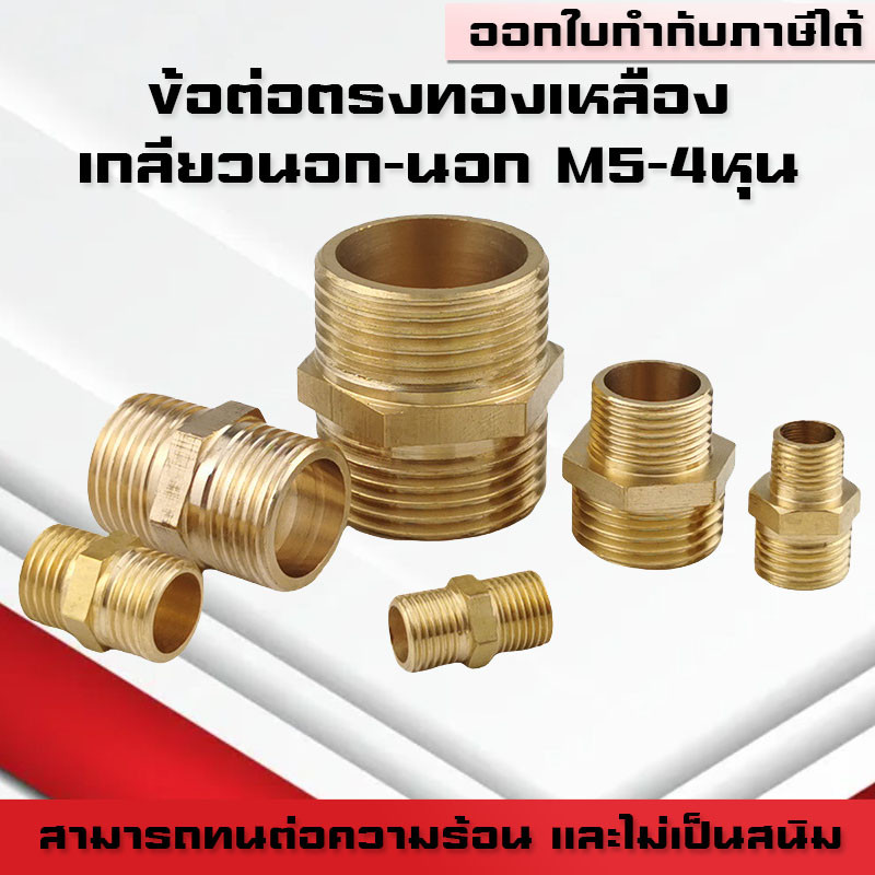 (A11)ข้อต่อตรงทองเหลืองเกลียวนอก-นอก นิปเปิ้ล M5-4หุน ข้อต่อนิปเปิ้ลลดทองเหลือง ข้อต่อลดทองเหลือง