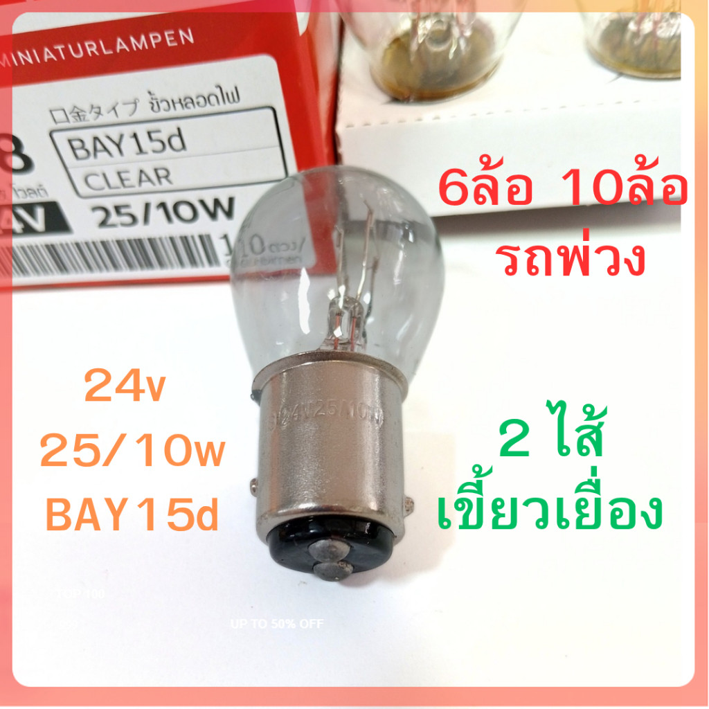 2 ไส้ PHYLLIS หลอดไฟเบรค 24V 25/10W 2จุด หลอดไฟ 6ล้อ 10ล้อ พ่วง หลอดไฟเขี้ยว หลอดไส้  [#308 ใส เยื้อง เสมอ] อย่างดี
