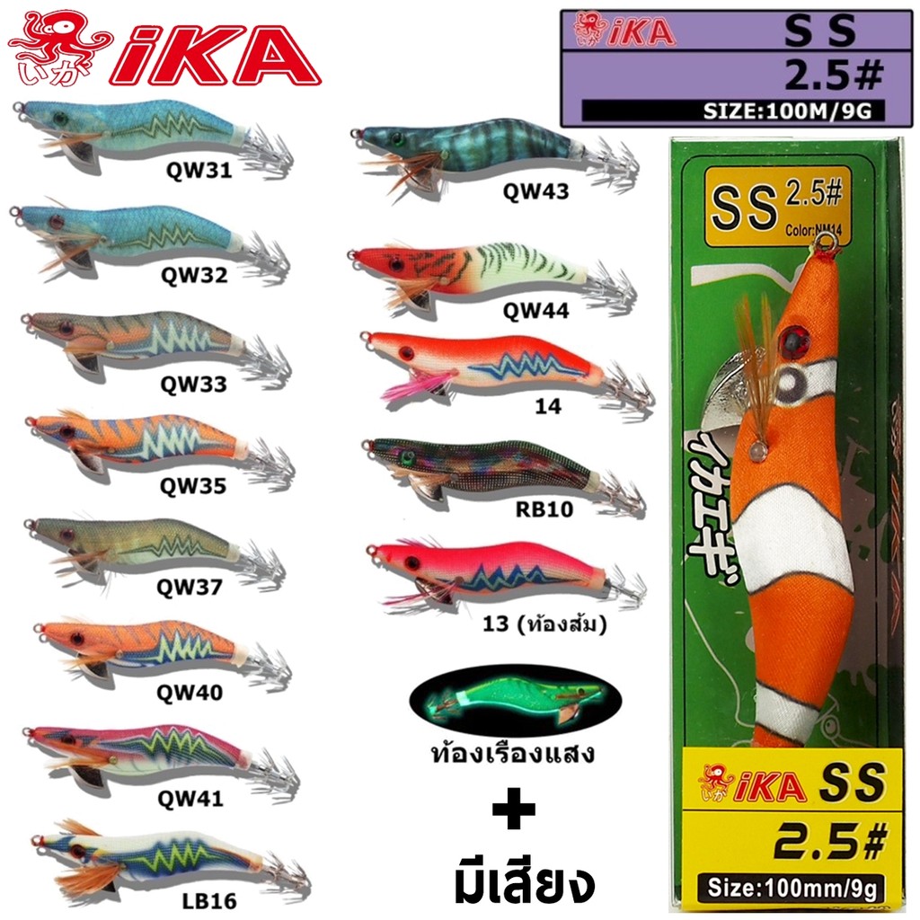 โยตกหมึก IKA SS 2.5# 100MM/9G มีเสียง เรืองแสง