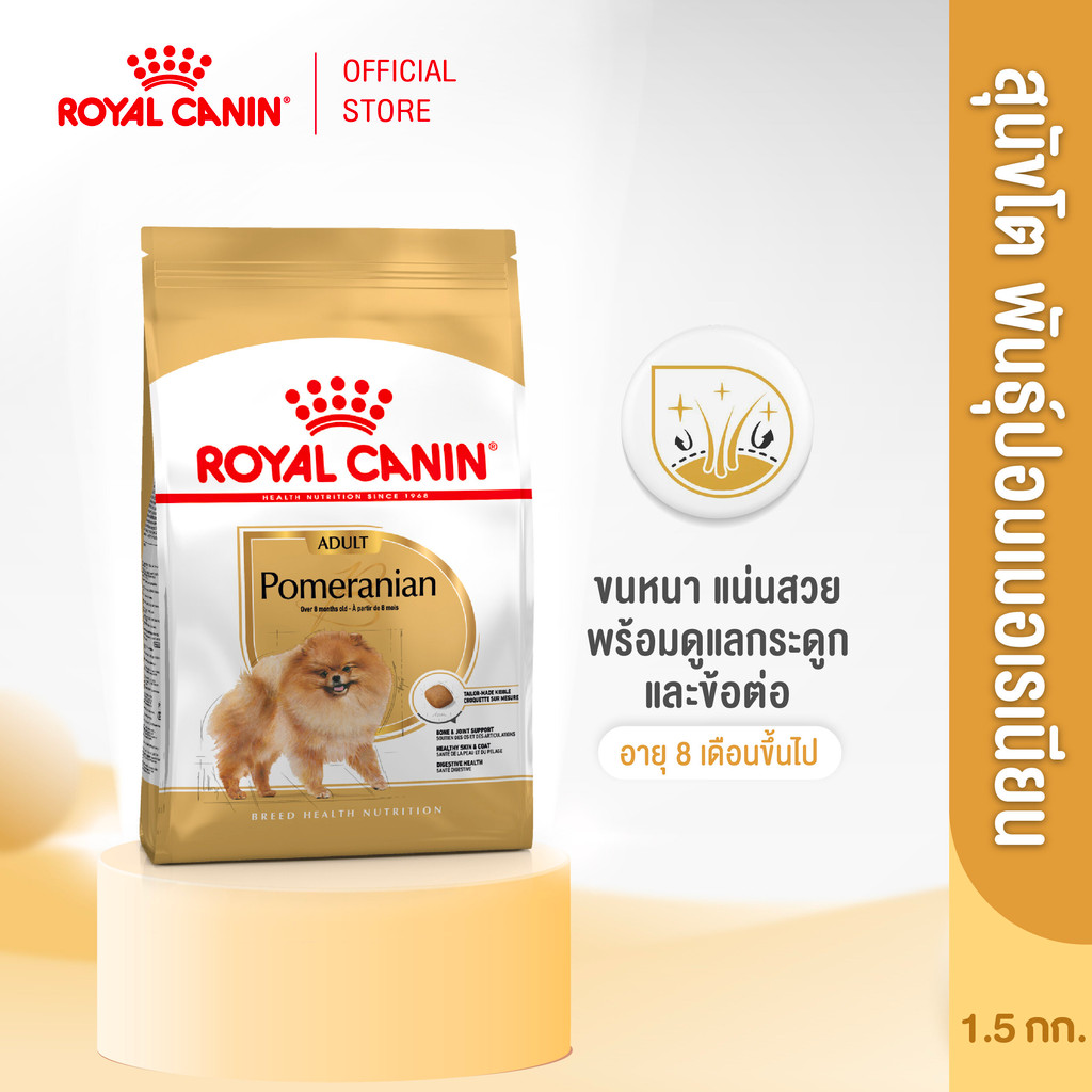 Royal Canin Pomeranian Adult 1.5kg อาหารเม็ดสุนัขโต พันธุ์ปอมเมอเรเนียน อายุ 8 เดือนขึ้นไป (Dry Dog Food, โรยัล คานิน)