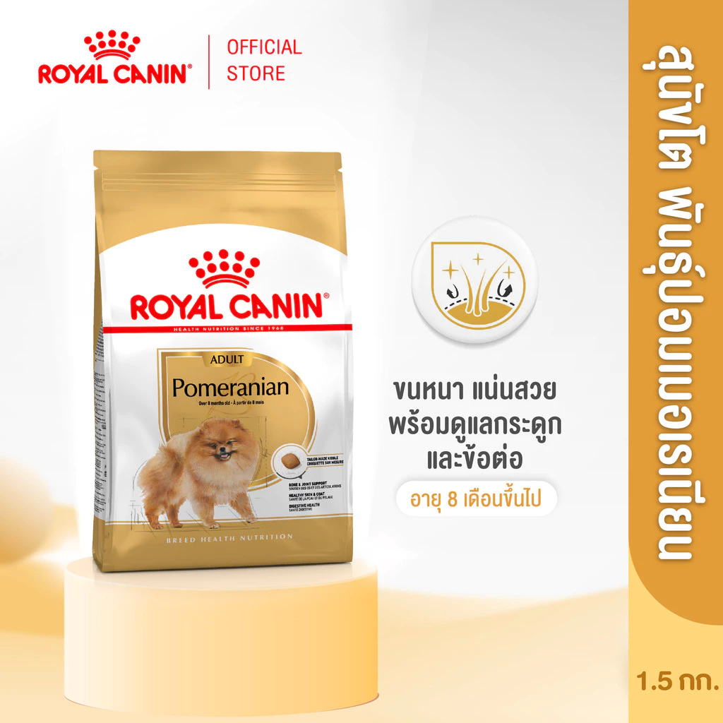 Royal Canin Pomeranian Adult 1.5kg อาหารเม็ดสุนัขโต พันธุ์ปอมเมอเรเนียน อายุ 8 เดือนขึ้นไป (Dry Dog Food, โรยัล คานิน)