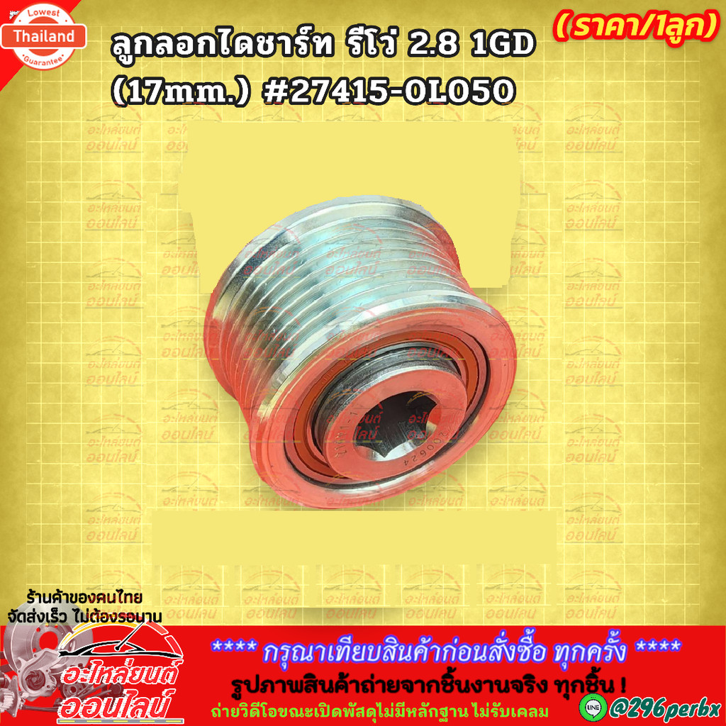 ลูกลอกไดชาร์ท รีโว่ 2.8 1GD17mm. ดีเซล 27415-0L050 --ร้านค้าดี ริการเราเก่า เน้นคุณภาพ ส่งด่วนตรงปกไ