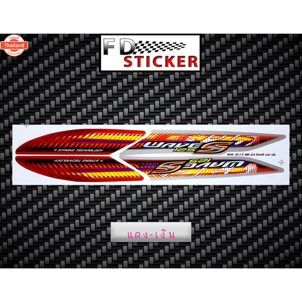 สติ๊กเกอร์ Wave 125S รุ่น9 year2005 สติ๊กเกอร์ เวฟ 125S รุ่น9 year2005