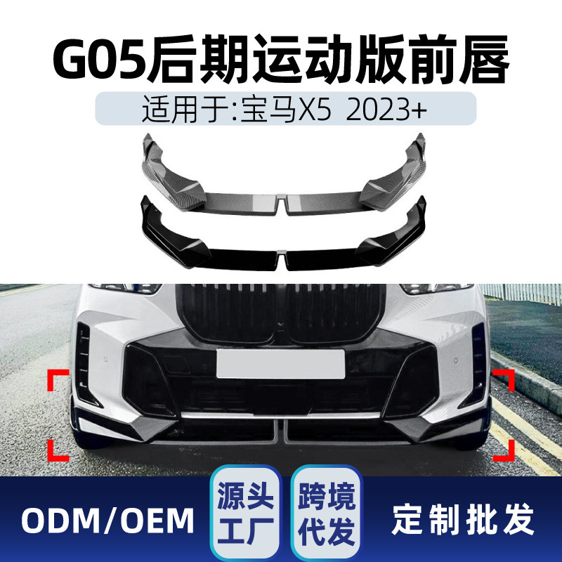 适用bmw宝马x5 g05 LCI M Sport 2023+ mp款前杠前铲前唇包围改装