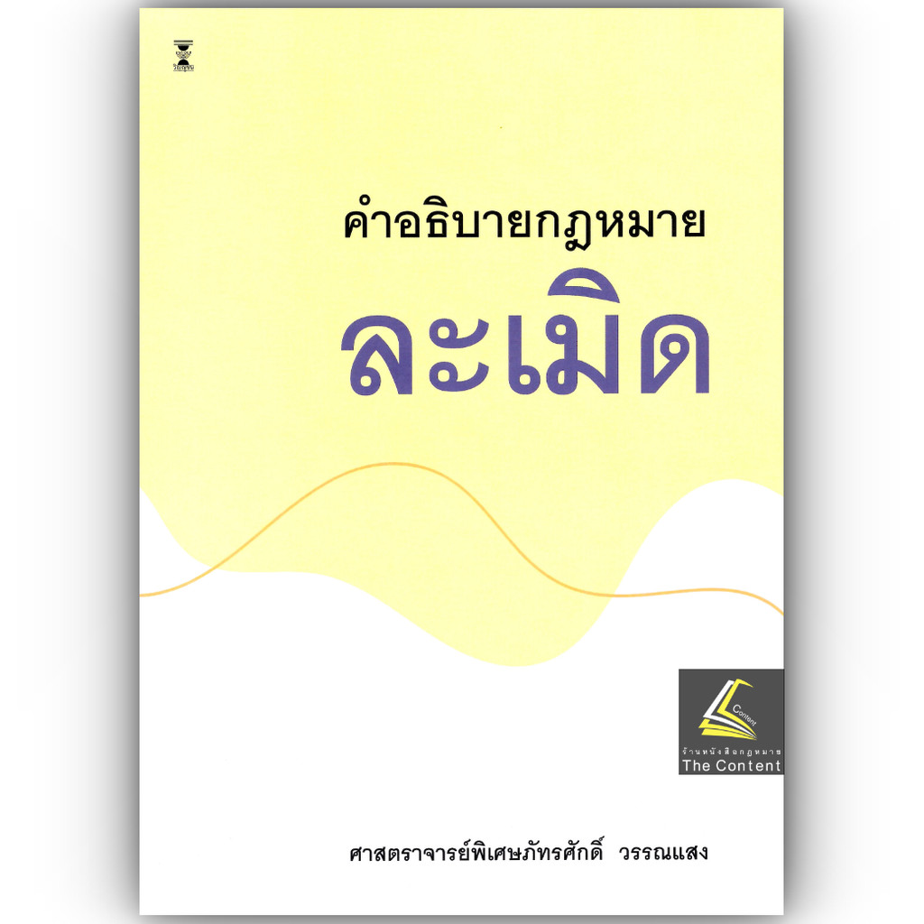 ဥပဒေအကျဉ်းချုပ် လှော်ဖျက်မှု (ပါမောက္ခ ပတ္တရသက် วန်နန်ဆេង) 13 ကြိမ်မြောက်ထုတ်