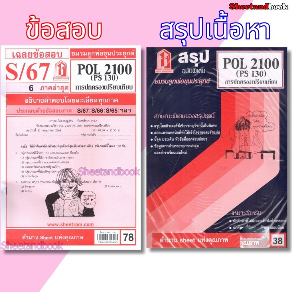 ชีทราม POL2100 (PS130) การปกครองเปรียบเทียบ Sheetandbook