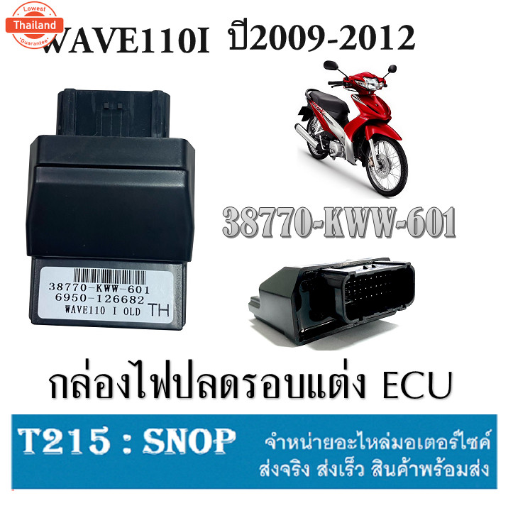 กล่องปรอ กล่องผ่าหมก กล่องไฟ wave110i ตัวแรกถึง2010  38770-KWW-601   กล่องไฟเวฟ110ไอตัวแรกถึง2010นะค