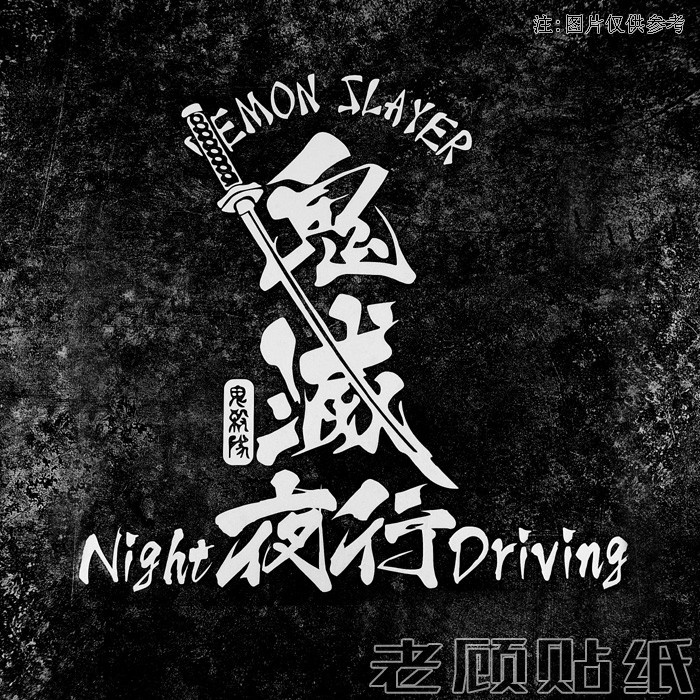สติ๊กเกอร์ติดกระจกหลัง Demon Slayer สติ๊กเกอร์ติดรถยนต์ดัดแปลง Night Walk สติ๊กเกอร์แต่งรถ JDM สีดํา