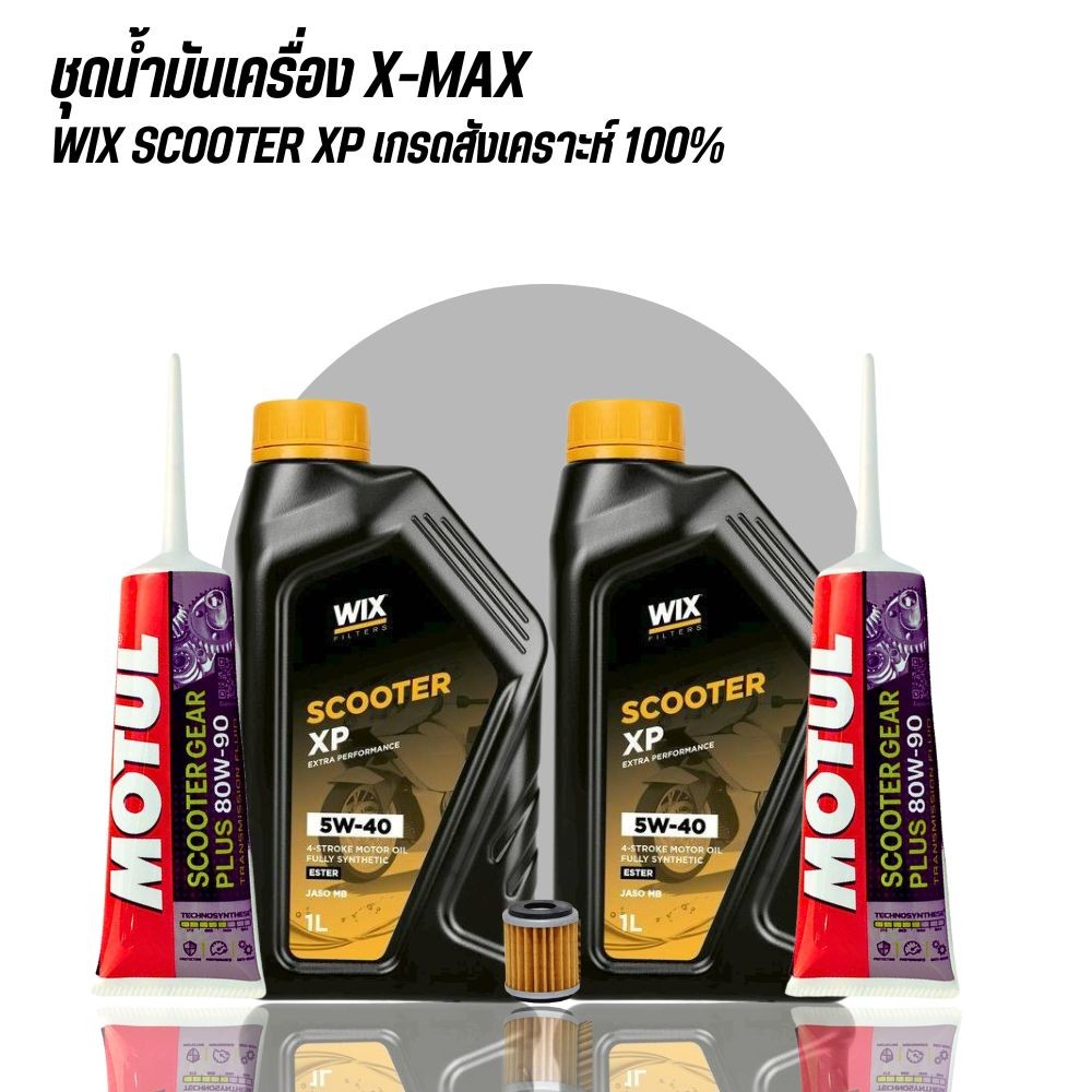 (ส่งด่วน) ชุดน้ำมันเครื่องสังเคราะแท้ XMAX // WIX SCOOTER XP ESTER 5W-40