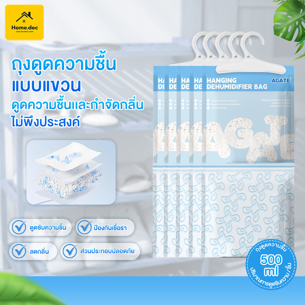 【Agate ของแท้】ถุงดูดความชื้นตู้เสื้อผ้า ถุงลดความชื้น  ป้องกันกลิ่นอับและเชื้อราในตู้ สามารถ สารดูดความชื้น