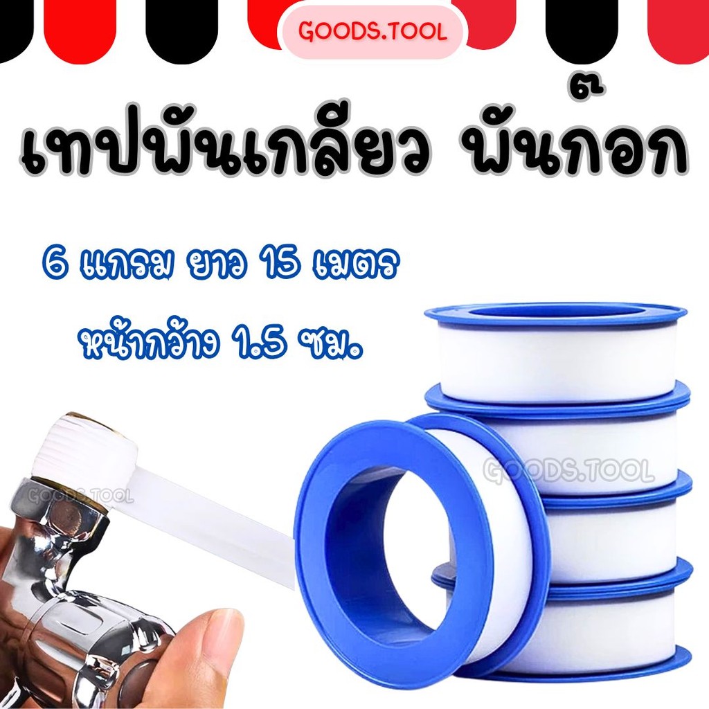 NC Hardware เทปพันเกลียว เเบบหนา 0.2 มม กว้าง 18มม ยาว 10-15 เมตร เทปพันก๊อก เทปประปา เทปพันท่อน้ำ เหนียว แข๊งแรง
