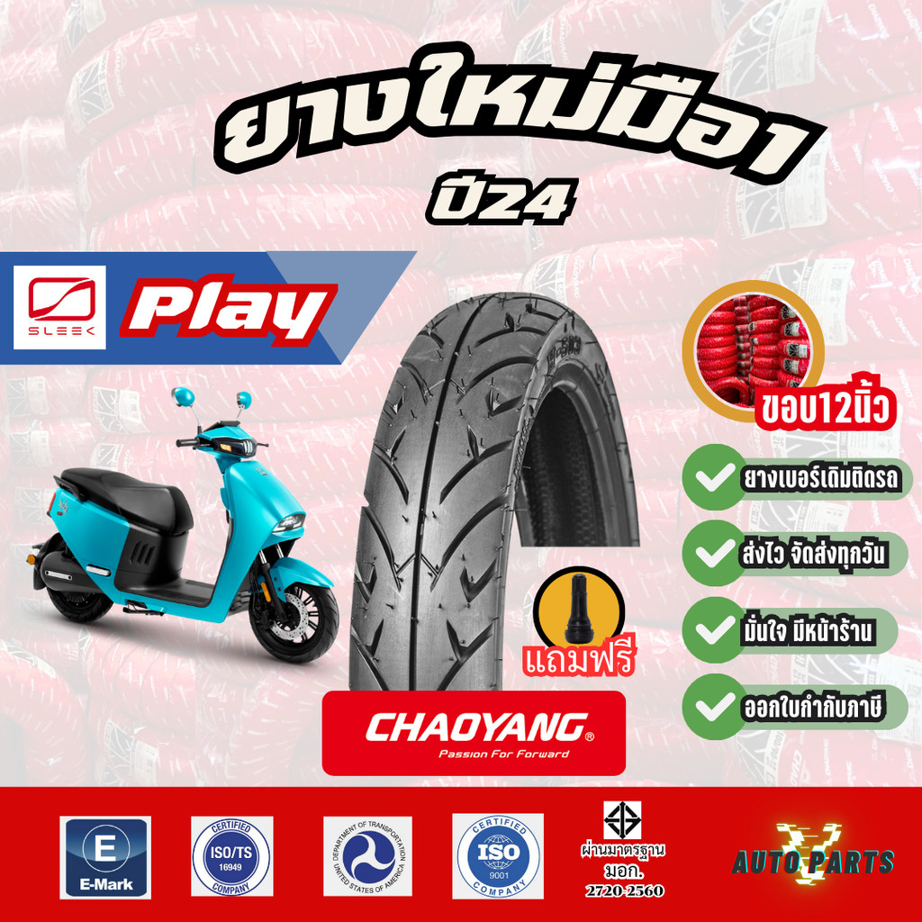 [ยางรถมอเตอร์ไซค์ใหม่ปี25] SLEEK PLAY ขอบ12 ไฟฟ้า 110/70-12 120/70-12 เรเดียลเฉาหยาง EV Motorcycle