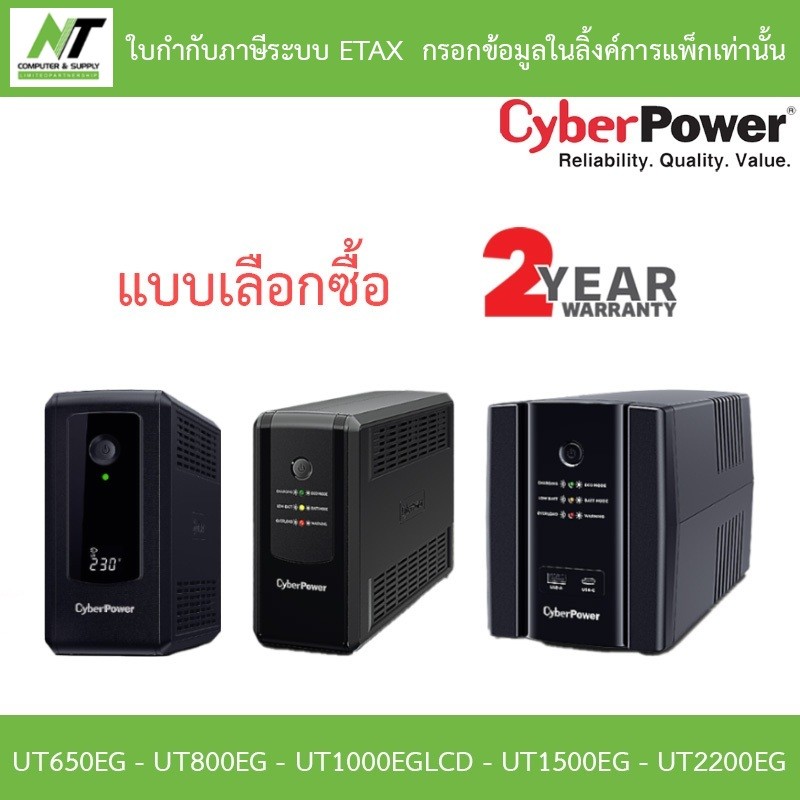 CYBERPOWER UPS เครื่องสำรองไฟ รุ่น UT650EG - UT800EG - UT1000EGLCD - UT1500EG - UT2200EG