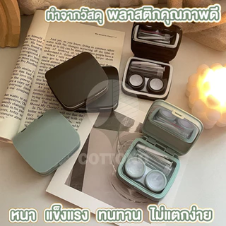 【COTTONO コットンノ】EYE19 ตลับคอนแทคเลนส์ มี2สี สไตล์เกาหลี กล่องใส่คอนแทคเลนส์ สีเอิร์ธโทน ทรงคุชชั่น พร้อมอุปกรณ์ EYE19