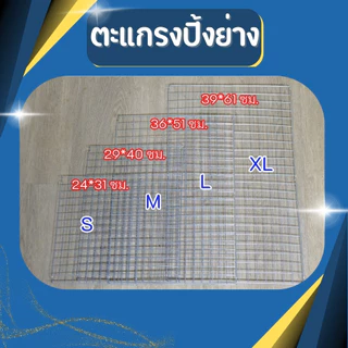 พร้อมส่ง⚡ ตะแกรงรองเค้ก ตะแกรงพักขนม ตะแกรงพักของทอด ตะแกรงปิ้งย่าง สแตนเลส เกรด A 4 ขนาด