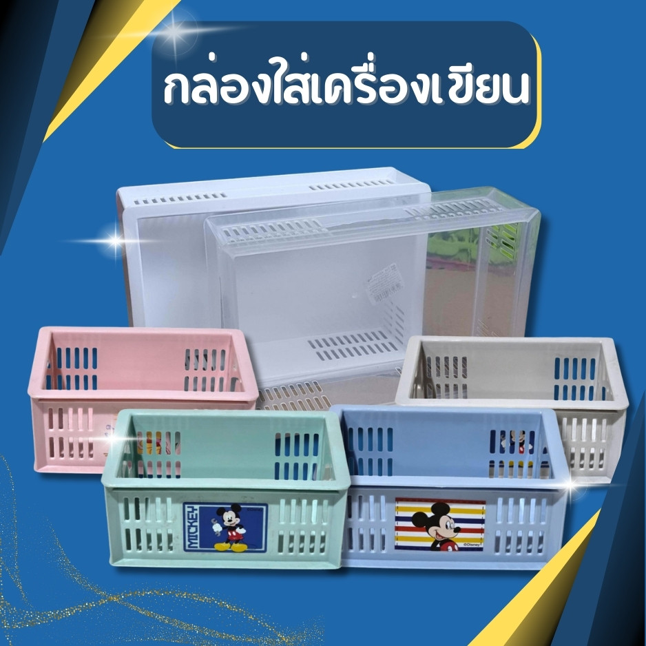 กล่องอเนกประสงค์ กล่องใส่เครื่องเขียน กล่องใส่ของ